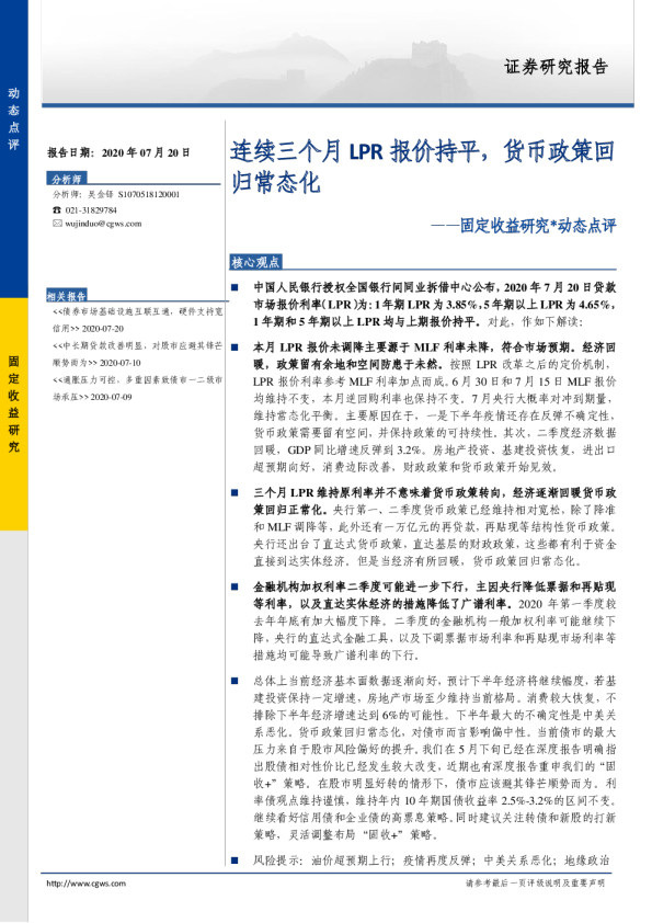 固定收益研究动态点评：连续三个月LPR报价持平，货币政策回归常态化