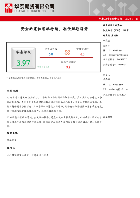 国债日报：资金面宽松恐难持续，期债短期弱势