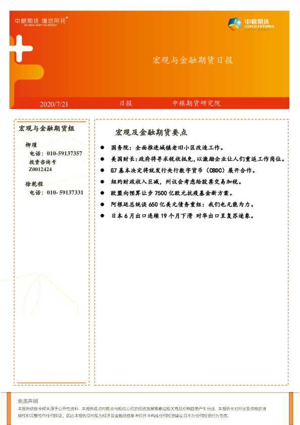 宏观与金融期货日报
