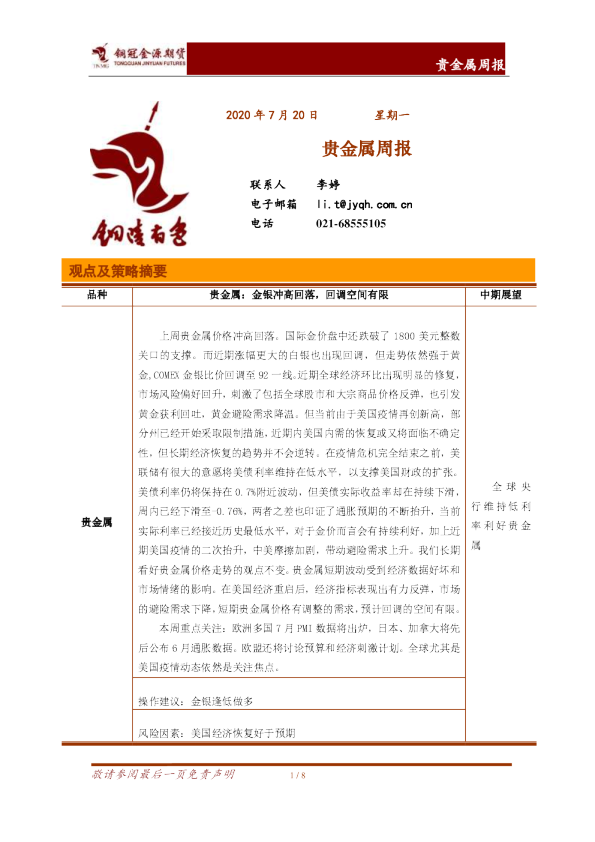 贵金属周报