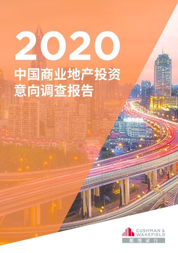 【戴德梁行】2020中国商业地产投资意向调查报告