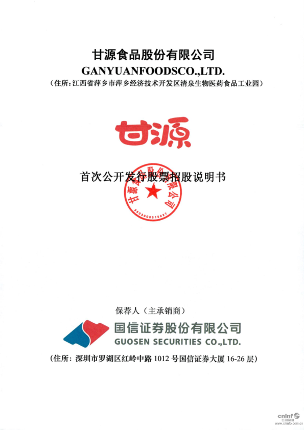 甘源食品：首次公开发行股票招股说明书