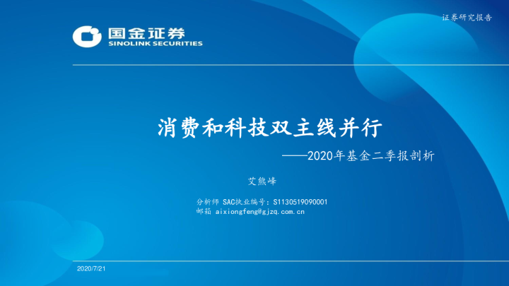 2020年基金二季报剖析：消费和科技双主线并行