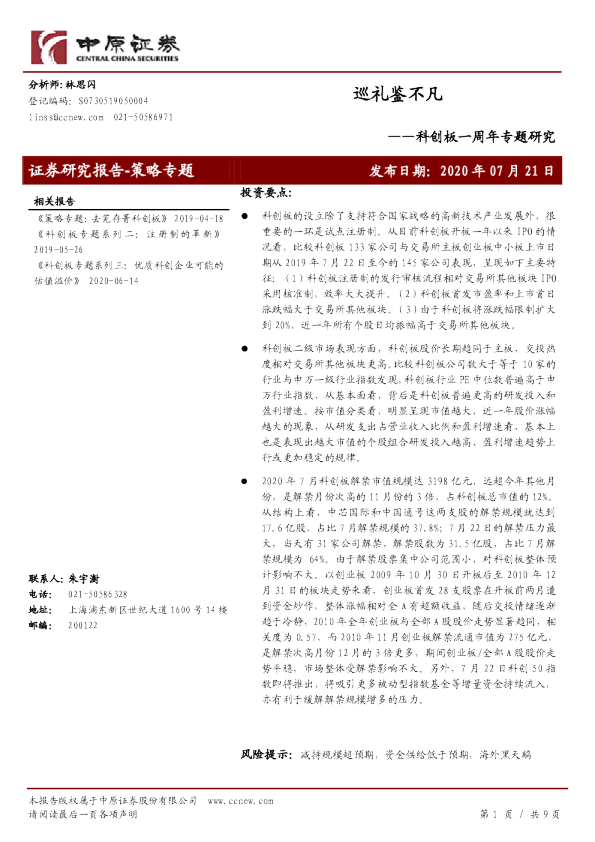 科创板一周年专题研究：巡礼鉴不凡