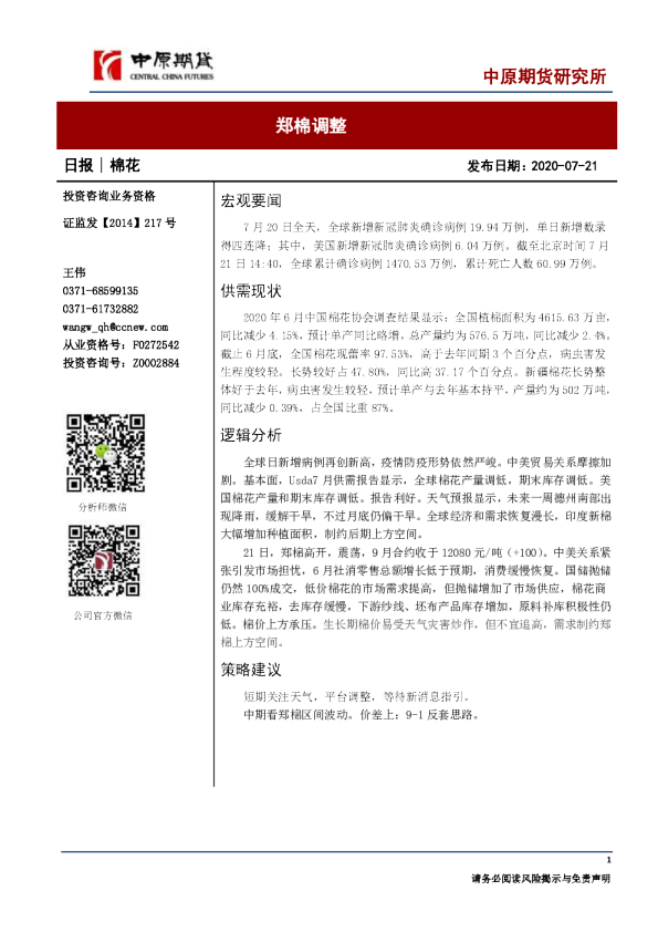 棉花日报：郑棉调整