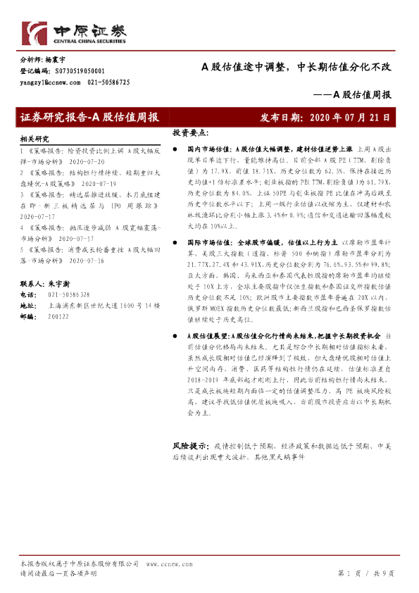 A股估值周报：A股估值途中调整，中长期估值分化不改