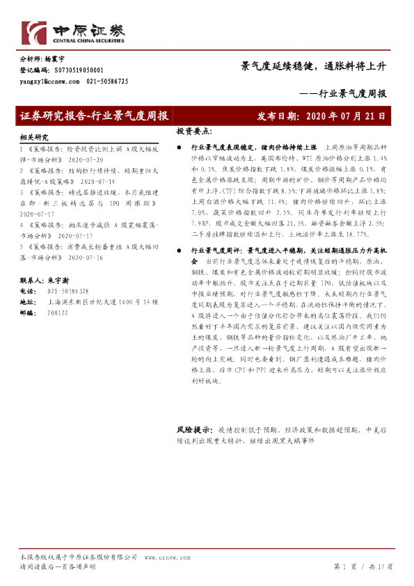 行业景气度周报：景气度延续稳健，通胀料将上升