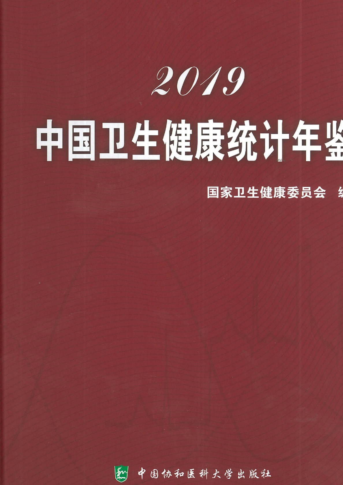 国家卫生健康委员会]：中国卫生健康统计年鉴2019 - 发现报告
