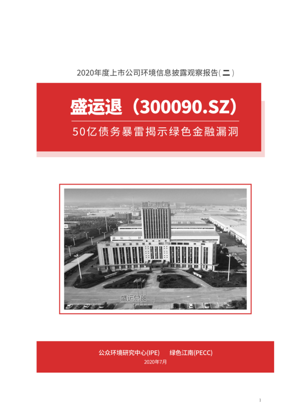 盛运退（300090.SZ）50亿债务暴雷揭示绿色金融漏洞