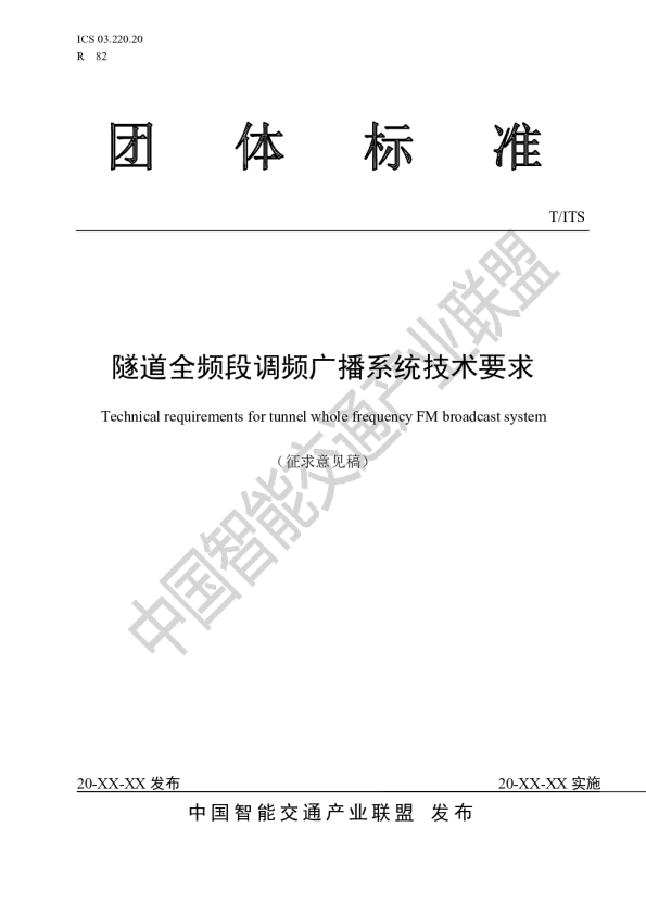 隧道全频段调频广播系统技术要求