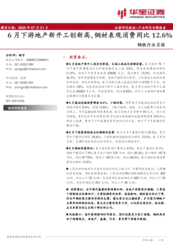 钢铁行业月报：6月下游地产新开工创新高，钢材表观消费同比12.6%