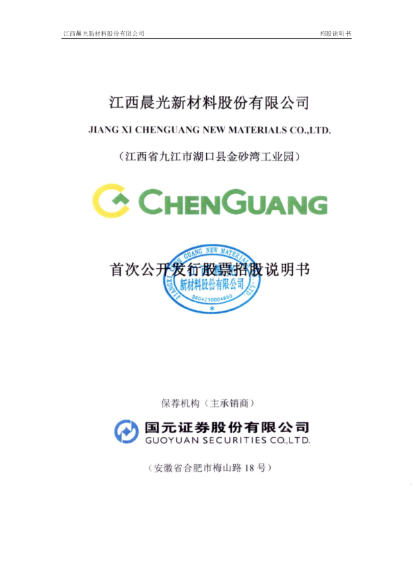 晨光新材：首次公开发行股票招股说明书