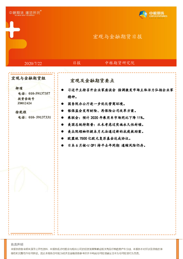 宏观与金融期货日报
