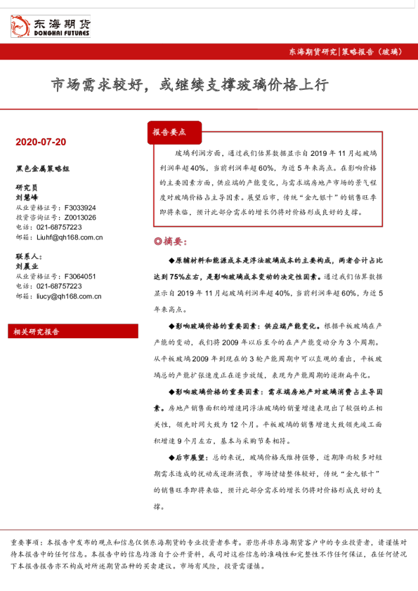 市场需求较好，或继续支撑玻璃价格上行