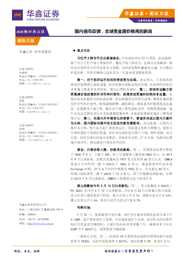 固收日报：国内债市反弹，全球贵金属价格再创新高