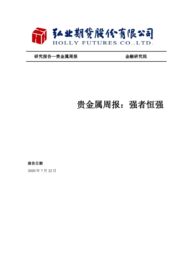 贵金属周报：强者恒强