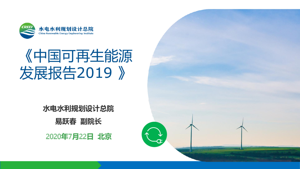 《中国可再生能源发展报告2019》PPT