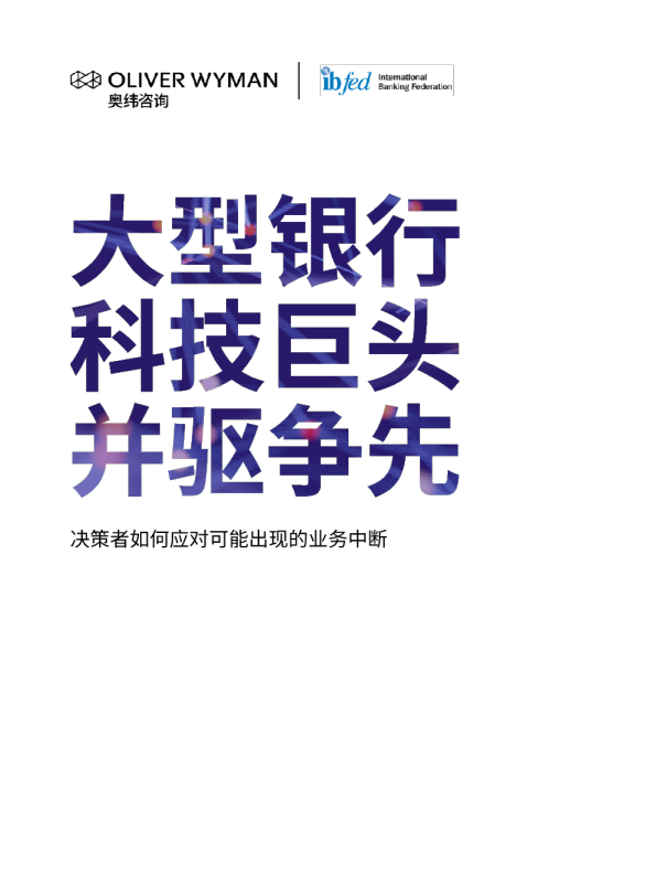 大型银行、科技巨头，并驱争先