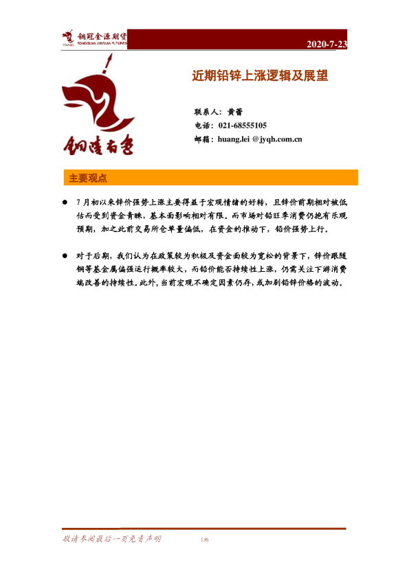 近期铅锌上涨逻辑及展望
