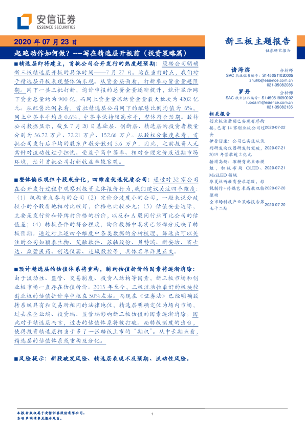 写在精选层开板前（投资策略篇）：起跑动作如何做？