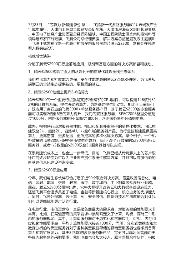 国金：杨威博士演讲-飞腾s2500芯片发布会全纪要20200723
