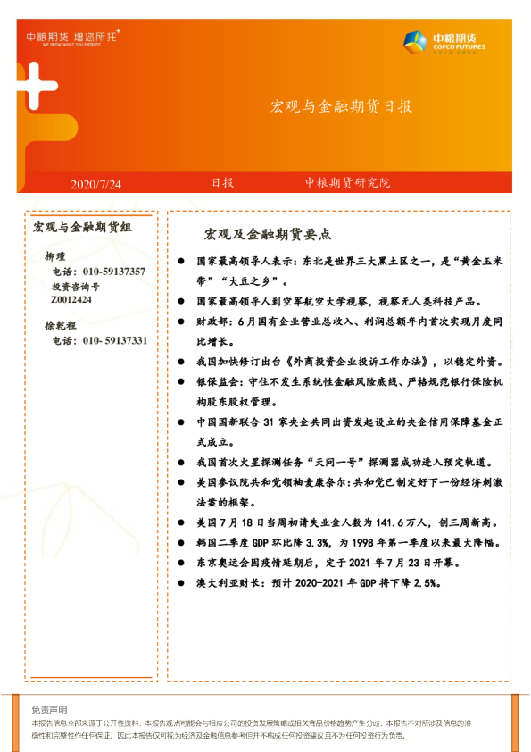 宏观与金融期货日报