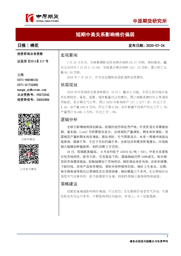 棉花日报：短期中美关系影响棉价偏弱