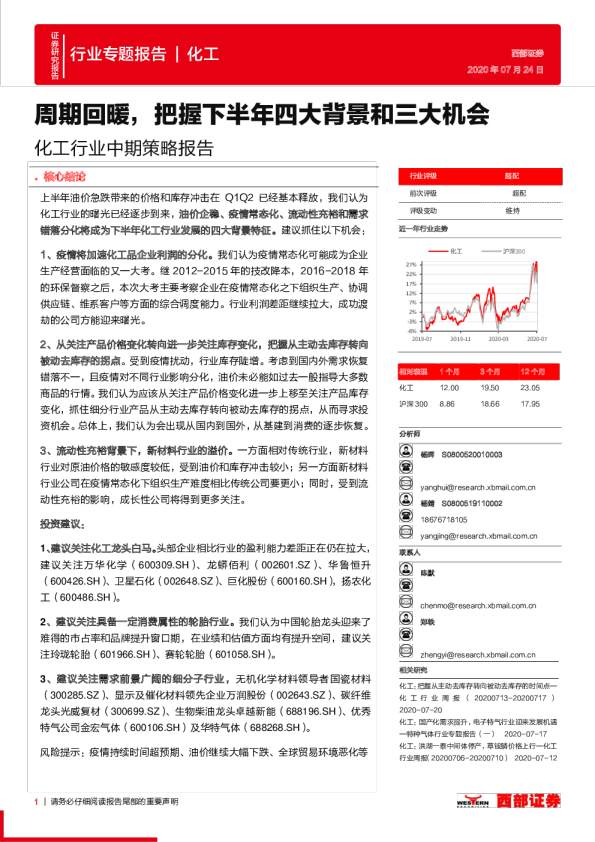 化工行业中期策略报告：周期回暖，把握下半年四大背景和三大机会