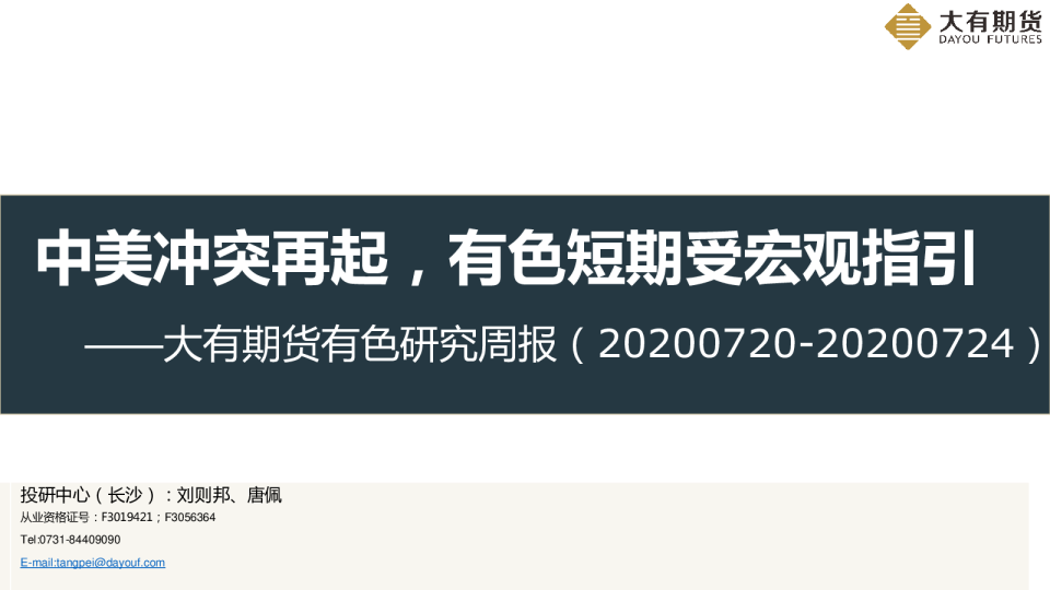 有色研究周报：中美冲突再起，有色短期受宏观指引