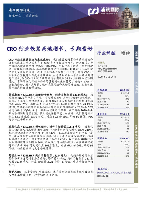 医疗行业：CRO行业恢复高速增长，长期看好