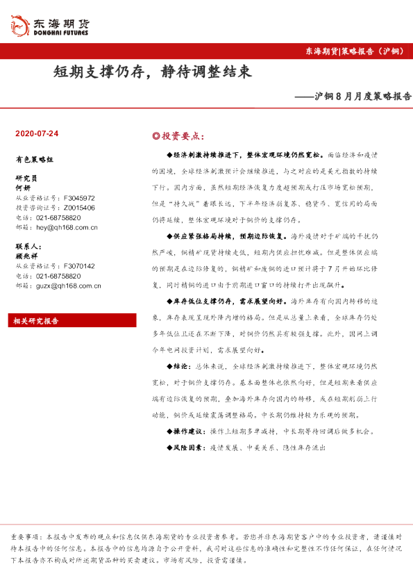 沪铜8月月度策略报告：短期支撑仍存，静待调整结束