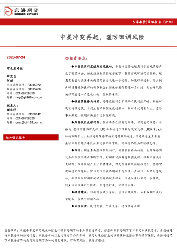 策略报告（沪铜）：中美冲突再起，谨防回调风险