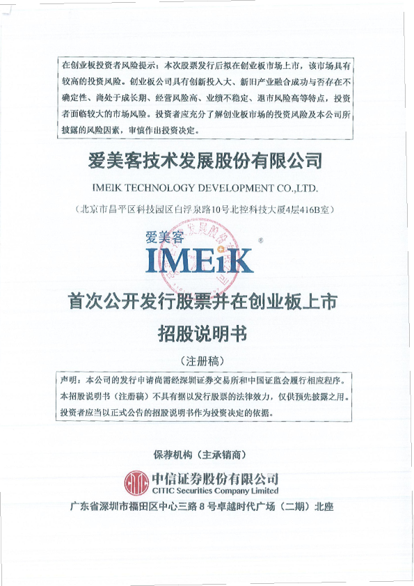 深市创业板爱美客技术发展股份有限公司招股说明书（注册稿）