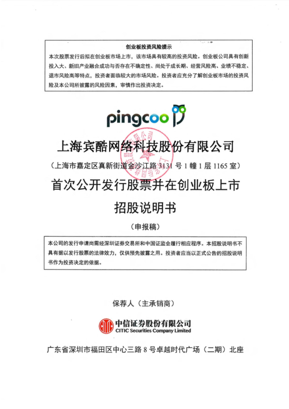 上海宾酷网络科技股份有限公司招股说明书(申报稿)