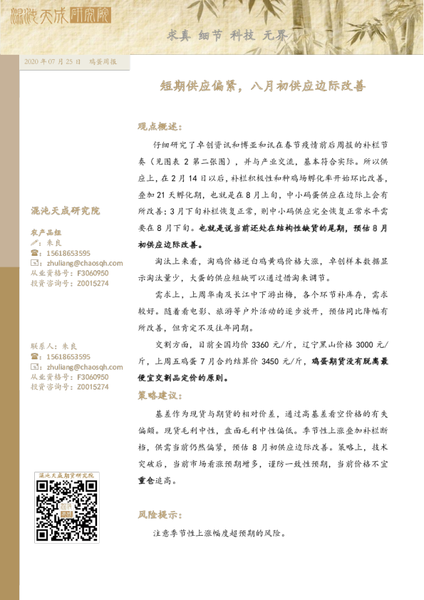 鸡蛋周报：短期供应偏紧，八月初供应边际改善