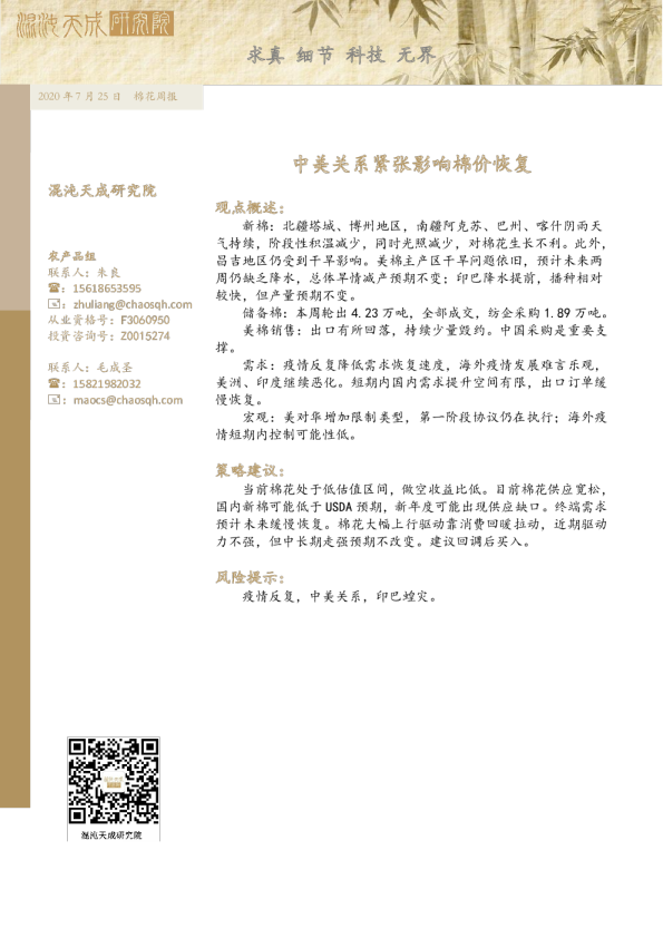 棉花周报：中美关系紧张影响棉价恢复