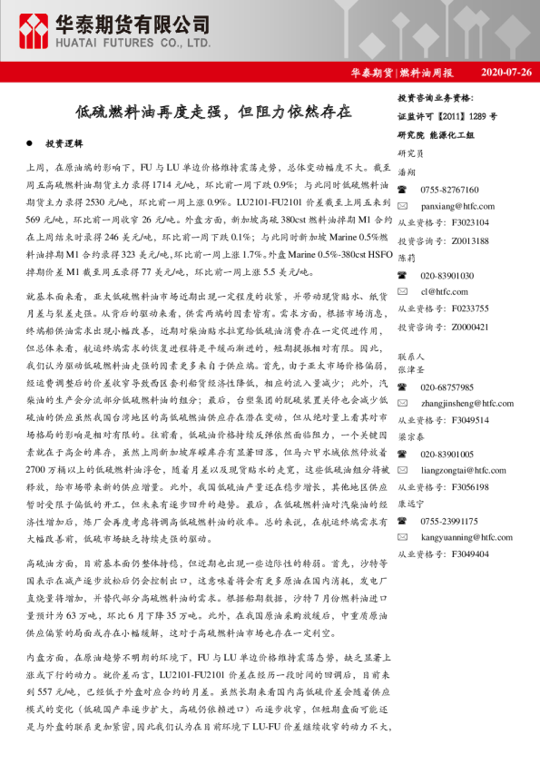 燃料油周报：低硫燃料油再度走强，但阻力依然存在
