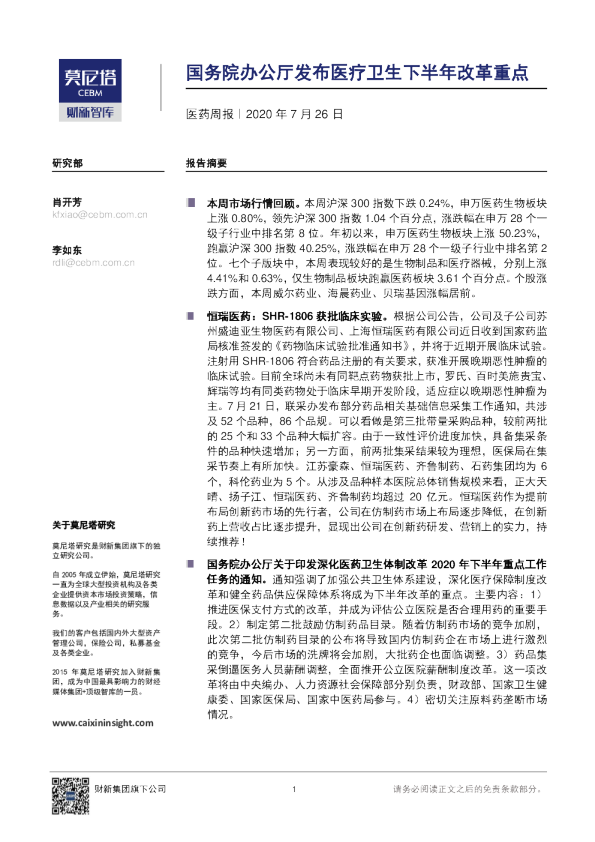 医药周报：国务院办公厅发布医疗卫生下半年改革重点