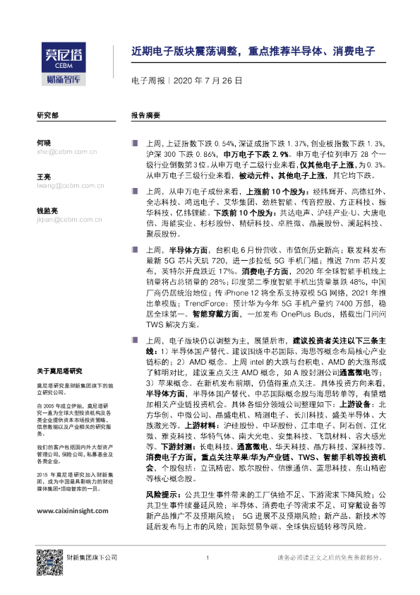 电子周报：近期电子版块震荡调整，重点推荐半导体、消费电子