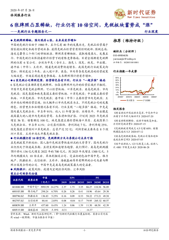 免税行业专题报告之一：6张牌照凸显稀缺，行业仍有10倍空间，免税板块蓄势成“涨”