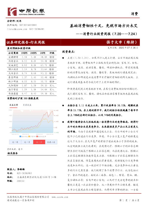 消费行业投资周报：基础消费韧性十足，免税市场方兴未艾