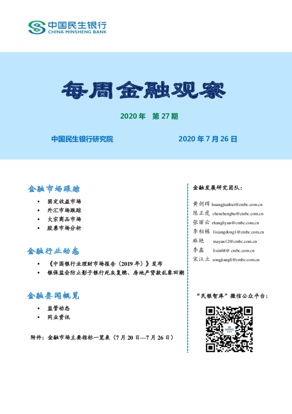 每周金融观察2020年第27期