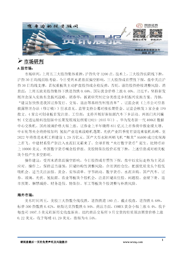 A股资讯晨报