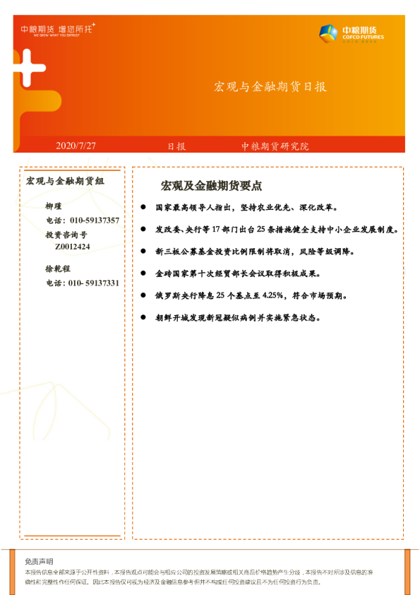 宏观与金融期货日报