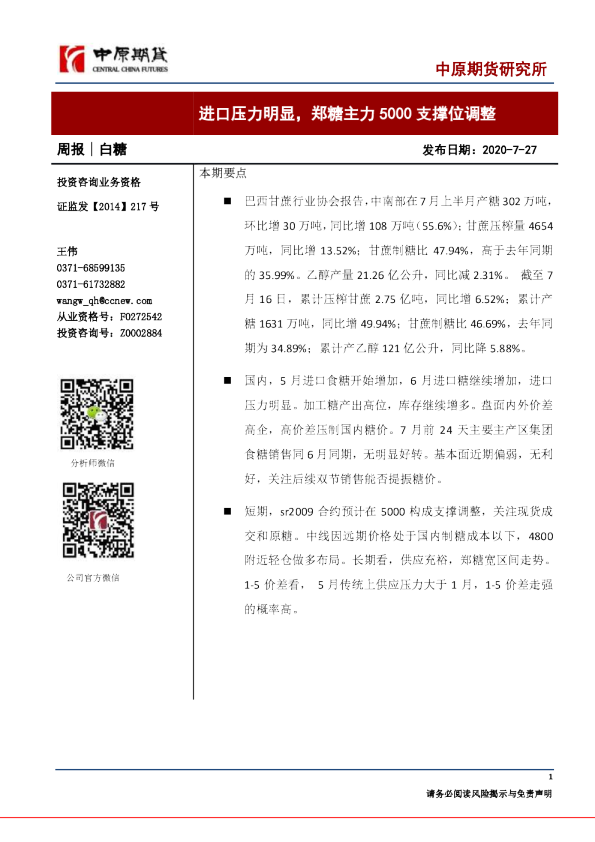 白糖周报：进口压力明显，郑糖主力5000支撑位调整