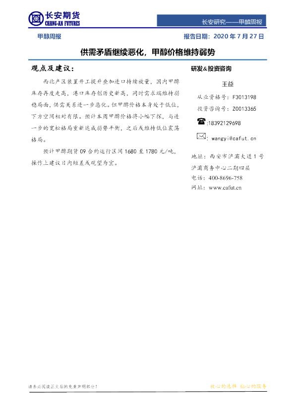 甲醇周报：供需矛盾继续恶化，甲醇价格维持弱势