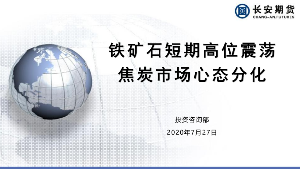 铁矿石短期高位震荡 焦炭市场心态分化