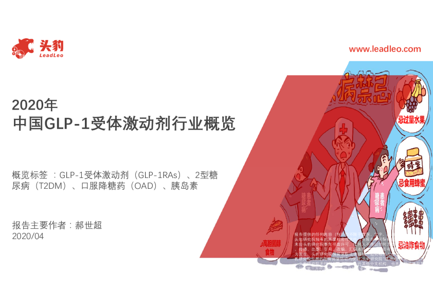 2020年中国GLP-1受体激动剂行业概览