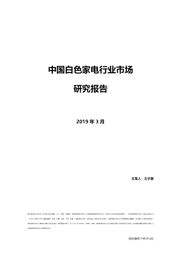 中国白色家电行业市场研究