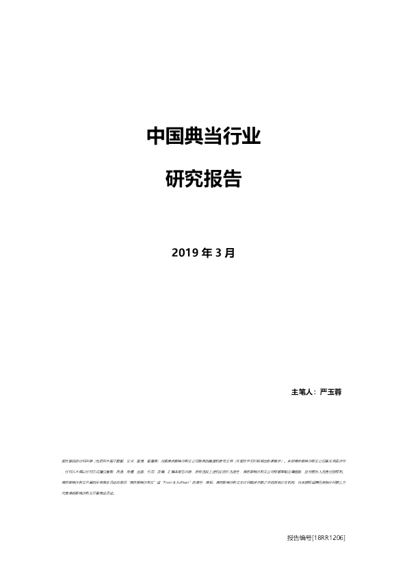 中国典当行业研究报告